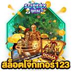123สล็อตเครดิตฟรี